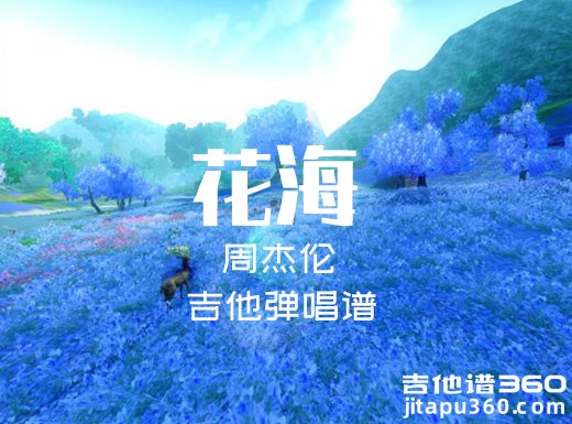 <b>花海吉他谱 周杰伦《花海》吉他弹唱谱 六线谱</b>