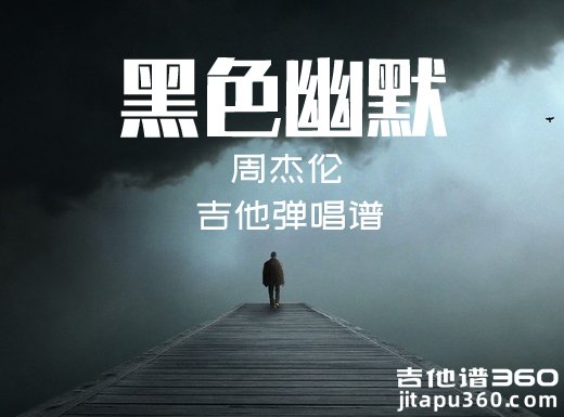 <b>黑色幽默吉他谱 周杰伦《黑色幽默》吉他弹唱谱 六线谱</b>