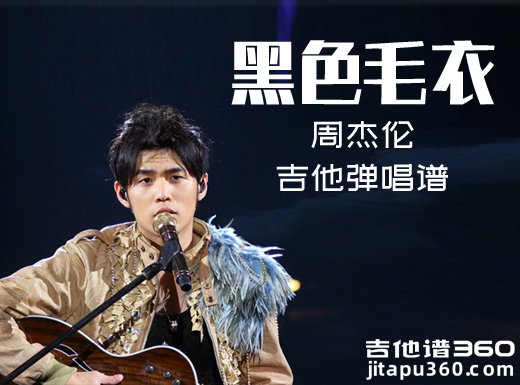 <b>黑色毛衣吉他谱 周杰伦《黑色毛衣》吉他弹唱谱 六线谱</b>