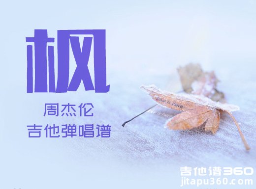 <b>枫吉他谱 周杰伦《枫》吉他弹唱谱 六线谱</b>