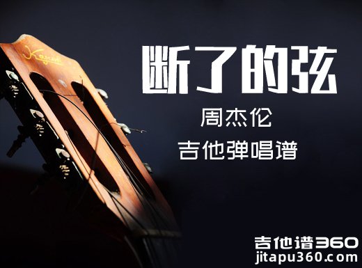 <b>断了的弦吉他谱 周杰伦《断了的弦》吉他弹唱谱 六线谱</b>