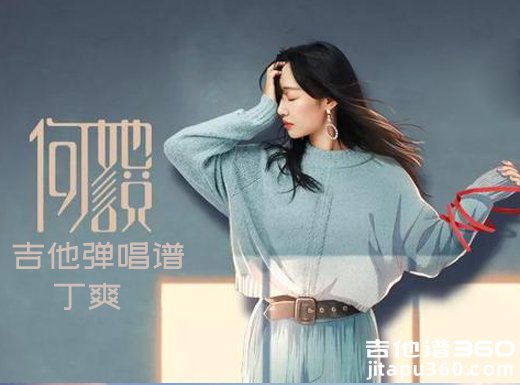 <b>她说吉他谱 丁爽《她说》吉他弹唱谱 六线谱</b>