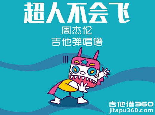 <b>超人不会飞吉他谱 周杰伦《超人不会飞》吉他弹唱谱 六线谱</b>