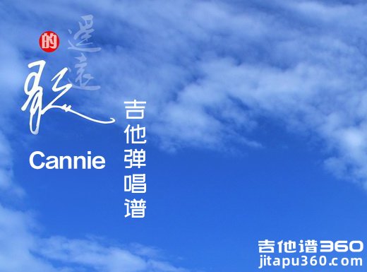 <b>遥远的歌吉他谱 Cannie《遥远的歌》吉他弹唱谱 六线谱</b>