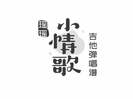 <b>小情歌吉他谱 瑶瑶《小情歌》吉他弹唱谱 六线谱</b>