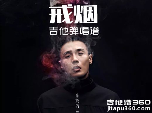 <b>戒烟吉他谱 李荣浩《戒烟》吉他弹唱谱 六线谱</b>