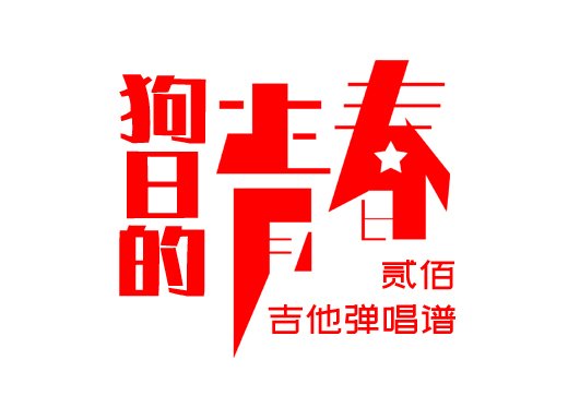 <b>贰佰吉他谱 狗日的青春《贰佰》吉他弹唱谱 六线谱</b>