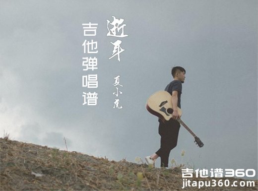 <b>夏小虎吉他谱 逝年《夏小虎》吉他弹唱谱 六线谱</b>