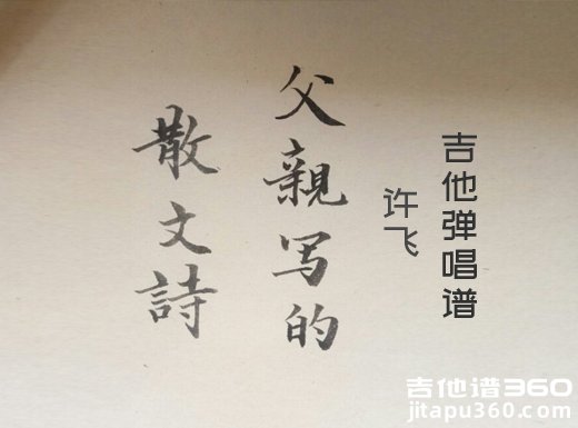 <b>父亲写的散文诗吉他谱 许飞《父亲写的散文诗》吉他弹唱谱 六</b>