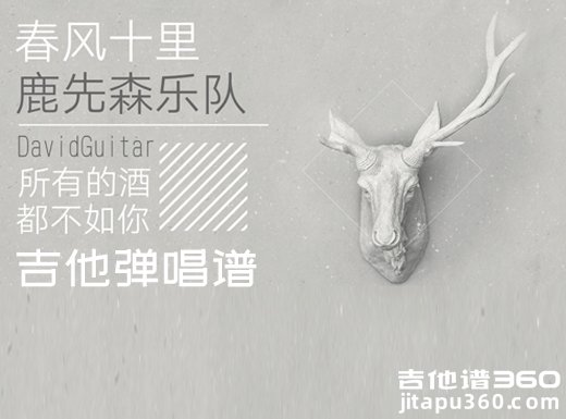 <b>春风十里吉他谱 鹿先森乐队《春风十里》吉他弹唱谱 六线谱</b>