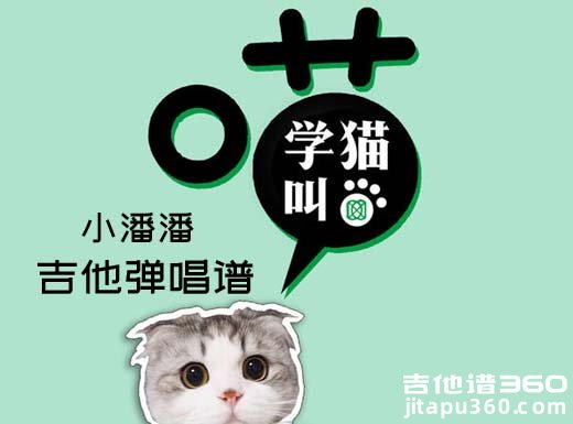 <b>学猫叫吉他谱 小潘潘《学猫叫》吉他弹唱谱 六线谱</b>