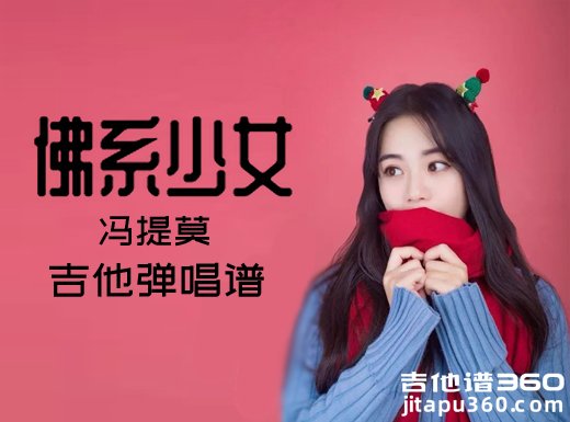 <b>佛系少女吉他谱 冯提莫《佛系少女》吉他弹唱谱 六线谱</b>