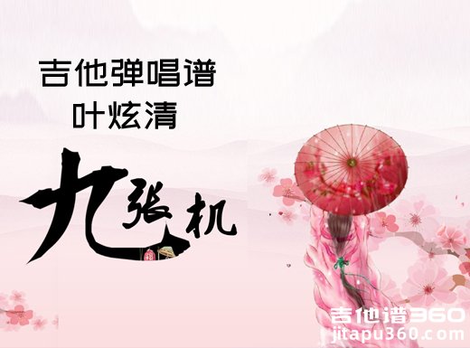 <b>九张机吉他谱 叶炫清《九张机》吉他弹唱谱 六线谱</b>