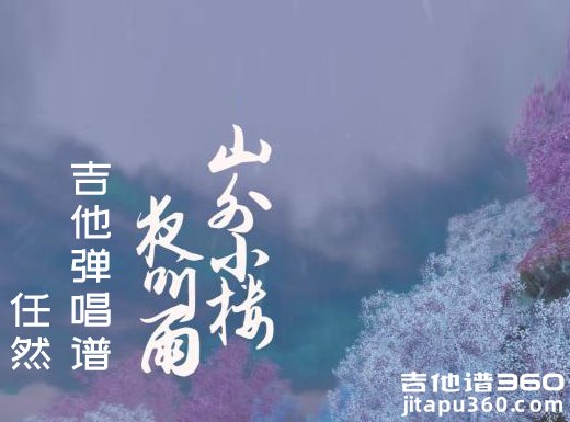 <b>山外小楼夜听雨吉他谱 任然《山外小楼夜听雨》吉他弹唱谱 六</b>