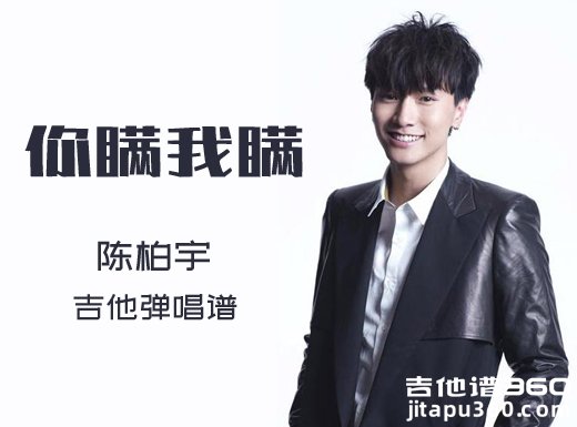 <b>你瞒我瞒吉他谱 陈柏宇《你瞒我瞒》吉他弹唱谱 六线谱</b>