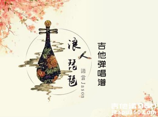 <b>浪人琵琶吉他谱 胡66单色凌《浪人琵琶》吉他弹唱谱 六线谱</b>