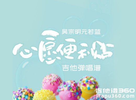 <b>心愿便利贴吉他谱 吴宗明元若蓝《心愿便利贴》吉他弹唱谱 六</b>