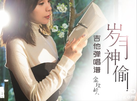 <b>岁月神偷吉他谱 金玟岐《岁月神偷》吉他弹唱谱 六线谱</b>