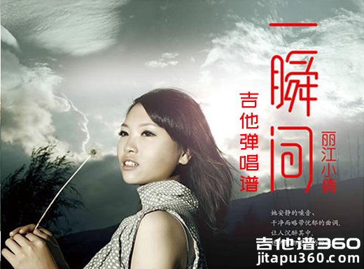 <b>一瞬间吉他谱 丽江小倩《一瞬间》吉他弹唱谱 六线谱</b>