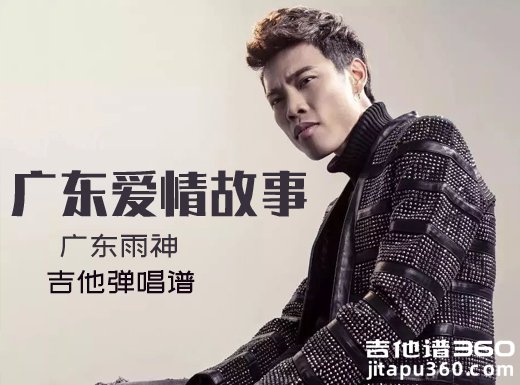 <b>广东爱情故事吉他谱 广东雨神《广东爱情故事》吉他弹唱谱 六</b>