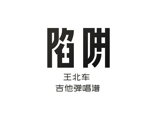 <b>陷阱吉他谱 王北车《陷阱》吉他弹唱谱 六线谱</b>