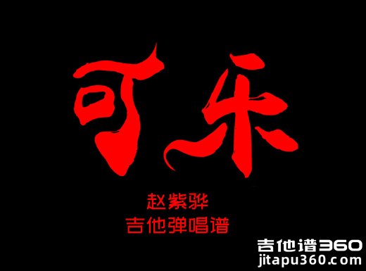 <b>可乐吉他谱 赵紫骅《可乐》吉他弹唱谱 六线谱</b>