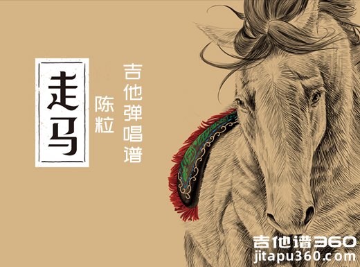 <b>走马吉他谱 陈粒《走马》男声版吉他弹唱谱 六线谱</b>