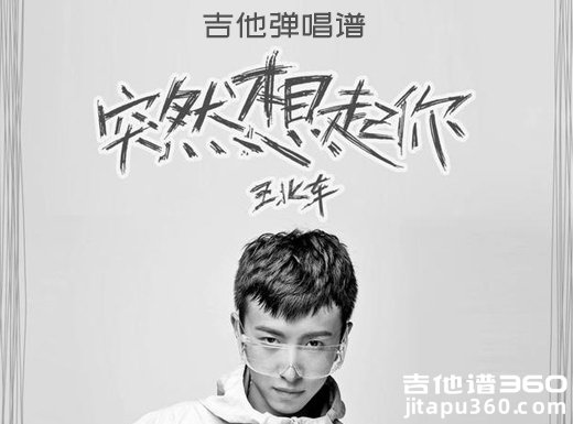 <b>突然想起你吉他谱 林宥嘉《突然想起你》吉他弹唱谱 六线谱</b>