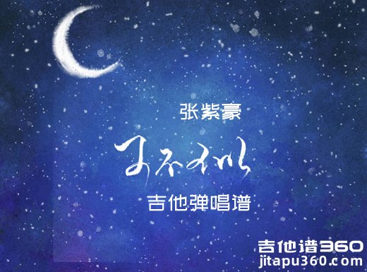 <b>可不可以吉他谱 张紫豪《可不可以》吉他弹唱谱 六线谱</b>