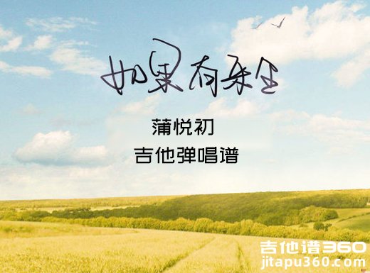 <b>如果有来生吉他谱 蒲悦初《如果有来生》吉他弹唱谱 六线谱</b>