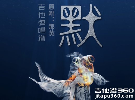 <b>默吉他谱 周杰伦《默》吉他弹唱谱 六线谱</b>