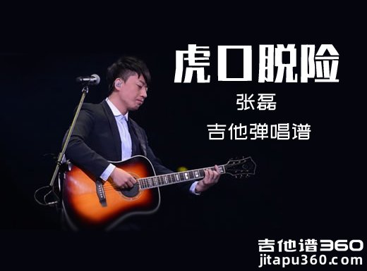 <b>虎口脱险吉他谱 张磊《虎口脱险》吉他弹唱谱 六线谱</b>