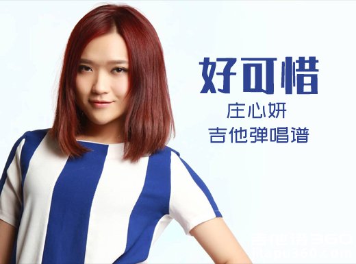 <b>好可惜吉他谱 庄心妍《好可惜》吉他弹唱谱 六线谱</b>