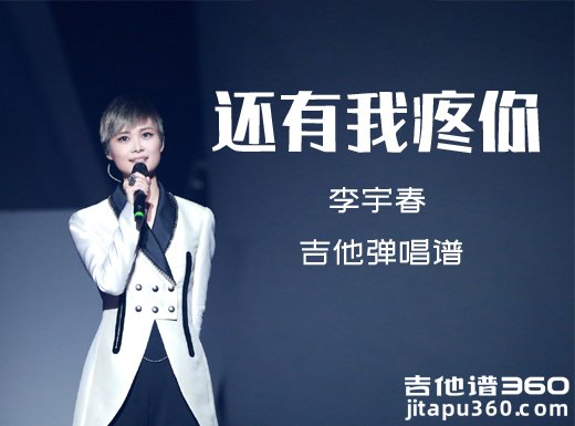 <b>还有我疼你吉他谱 李宇春《还有我疼你》吉他弹唱谱 六线谱</b>