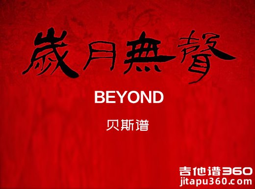 <b>岁月无声贝斯谱 BEYOND《岁月无声》贝斯独奏谱 六线谱</b>