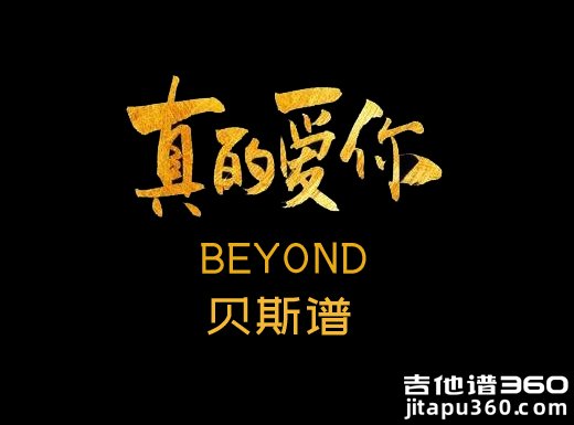 <b>真的爱你贝斯谱 BEYOND《真的爱你》贝斯独奏谱 六线谱</b>