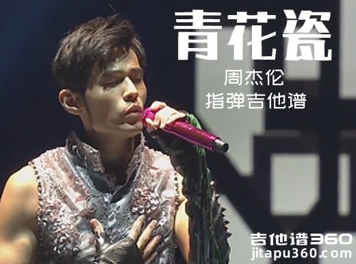 <b>青花瓷独奏谱 周杰伦《青花瓷》指弹吉他谱 六线谱</b>