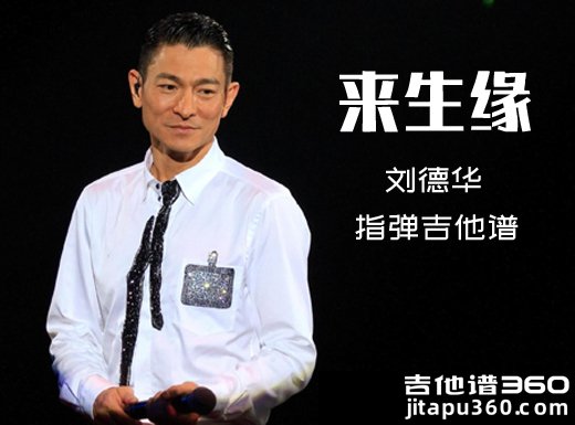 <b>来生缘指弹谱 刘德华《来生缘》指弹吉他谱 满日月独奏谱</b>