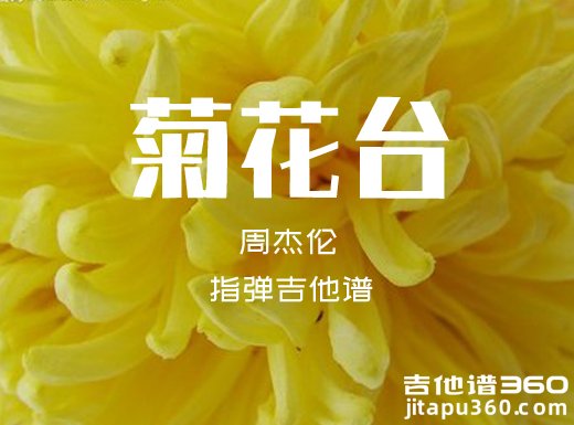 <b>菊花台指弹谱 周杰伦《菊花台》指弹吉他谱 独奏谱</b>