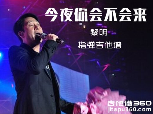 <strong>今夜你会不会来指弹谱 黎明《今夜你会不会来》指弹吉他谱 独</strong> 