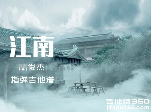 <b>江南指弹谱 林俊杰《江南》指弹吉他谱 独奏谱</b>