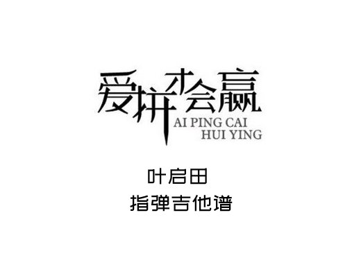<b>爱拼才会赢指弹谱 叶启田《爱拼才会赢》指弹吉他谱 独奏谱</b>