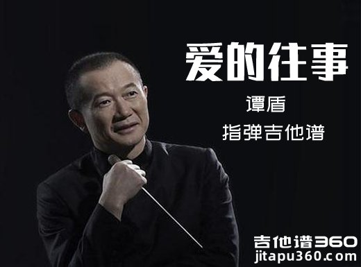 <b>爱的往事指弹谱 谭盾《爱的往事》指弹吉他谱 独奏谱</b>