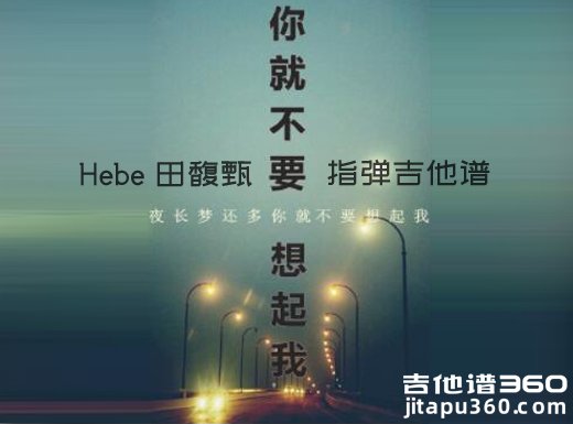 <b>你就不要想起我指弹谱 Hebe田馥甄《你就不要想起我》指弹吉他</b>