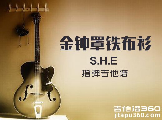 <b>金钟罩铁布衫指弹谱 S.H.E《金钟罩铁布衫》指弹吉他谱 独奏谱</b>