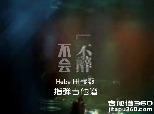 <b>不醉不会指弹谱 Hebe田馥甄《不醉不会》指弹吉他谱 独奏谱</b>