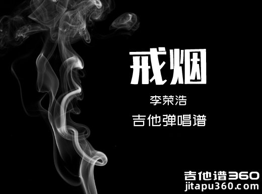 <b>李荣浩吉他谱 戒烟《李荣浩》吉他弹唱谱 六线谱</b>