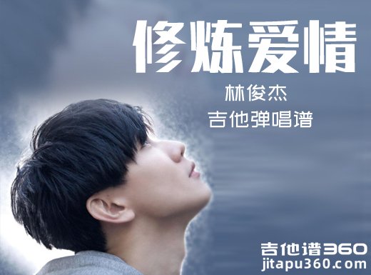 <b>修炼爱情吉他谱 林俊杰《修炼爱情》吉他弹唱谱 六线谱</b>