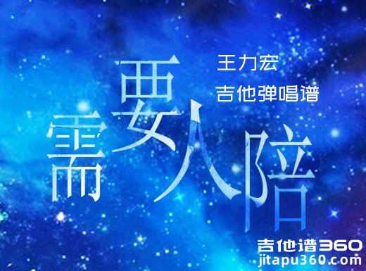 <b>需要人陪吉他谱 王力宏《需要人陪》吉他弹唱谱 六线谱</b>