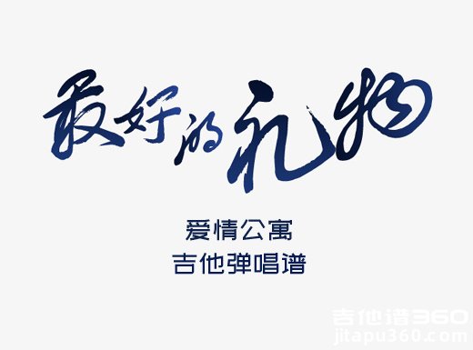 <b>最好的礼物吉他谱 爱情公寓《最好的礼物》吉他弹唱谱 六线谱</b>